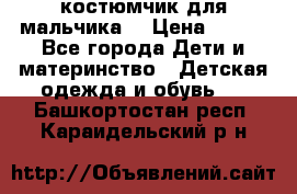 костюмчик для мальчика  › Цена ­ 500 - Все города Дети и материнство » Детская одежда и обувь   . Башкортостан респ.,Караидельский р-н